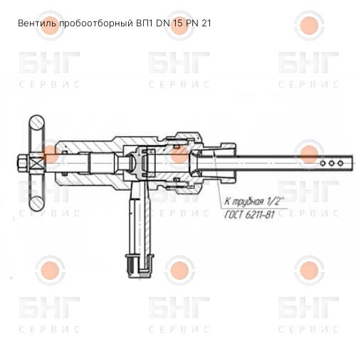 Вентиль пробоотборный ВП1 DN 15 PN 21 чертеж