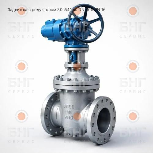 Задвижка с редуктором 30с541нж DN 400 PN 16 чертеж