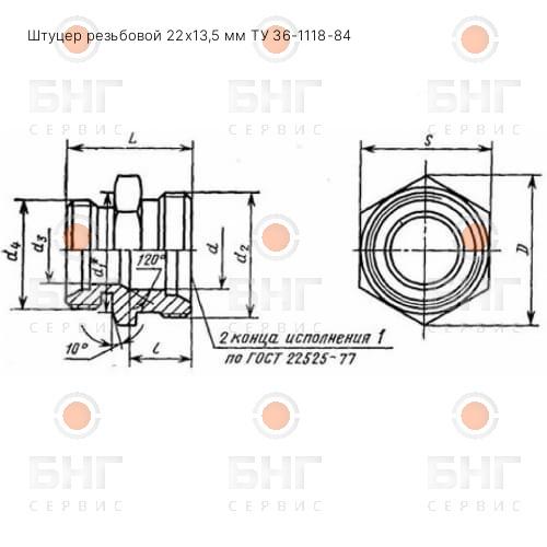 Штуцер резьбовой 22х13,5 мм ТУ 36-1118-84 чертеж