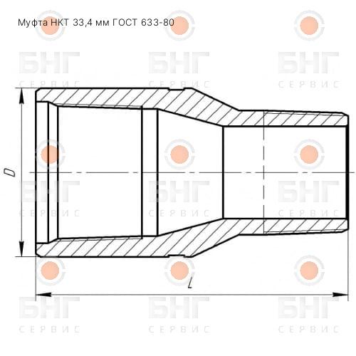 Муфта НКТ 33,4 мм ГОСТ 633-80 чертеж