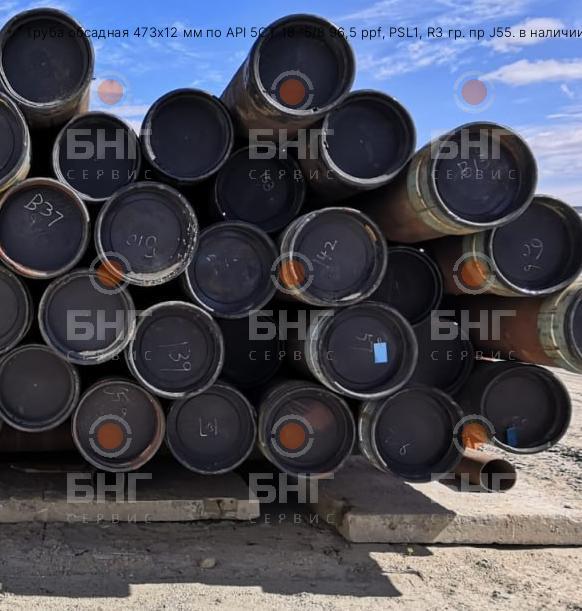 Труба обсадная 473х12 мм по API 5CT 18 "5/8 96,5 ppf, PSL1, R3 гр. пр J55. в наличии 45тн в Екатеринбурге