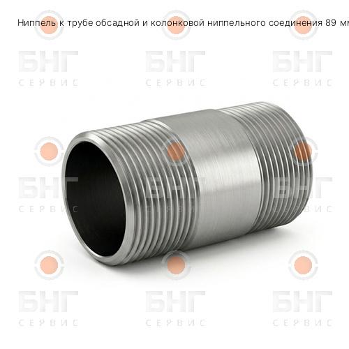 Ниппель к трубе обсадной и колонковой ниппельного соединения 89 мм ГОСТ 6238-77 чертеж